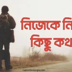 480+ নিজেকে নিয়ে কিছু কথা - নিজেকে নিয়ে ক্যাপশন - নিজেকে পরিবর্তন নিয়ে উক্তি 2026