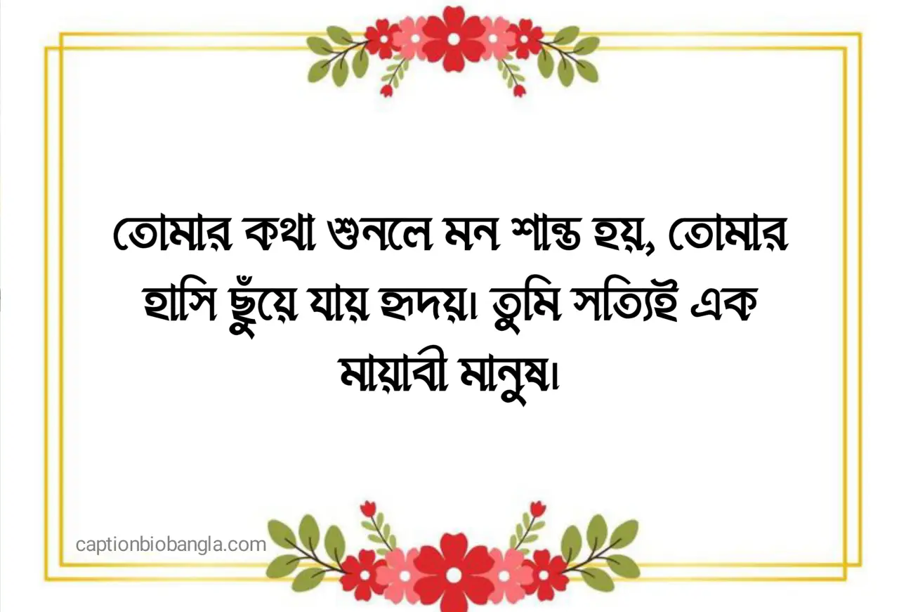 280+ মেয়েদের প্রশংসা করার মেসেজ, উক্তি ও ছন্দ – গার্লফ্রেন্ডকে ইমপ্রেস করার সেরা কথা ও SMS সংগ্রহ 2026