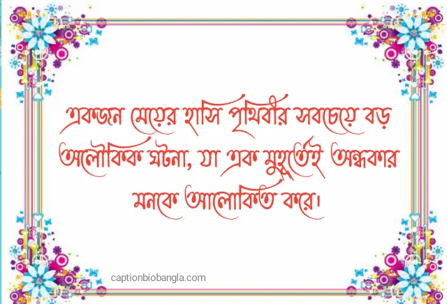 280+ মেয়েদের প্রশংসা করার মেসেজ, উক্তি ও ছন্দ – গার্লফ্রেন্ডকে ইমপ্রেস করার সেরা কথা ও SMS সংগ্রহ 2026