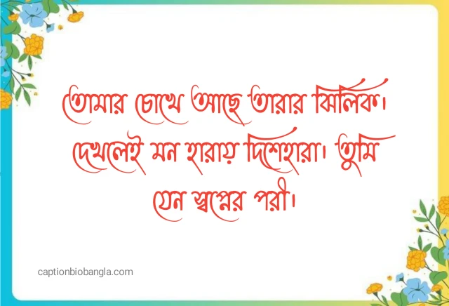 280+ মেয়েদের প্রশংসা করার মেসেজ, উক্তি ও ছন্দ – গার্লফ্রেন্ডকে ইমপ্রেস করার সেরা কথা ও SMS সংগ্রহ 2026