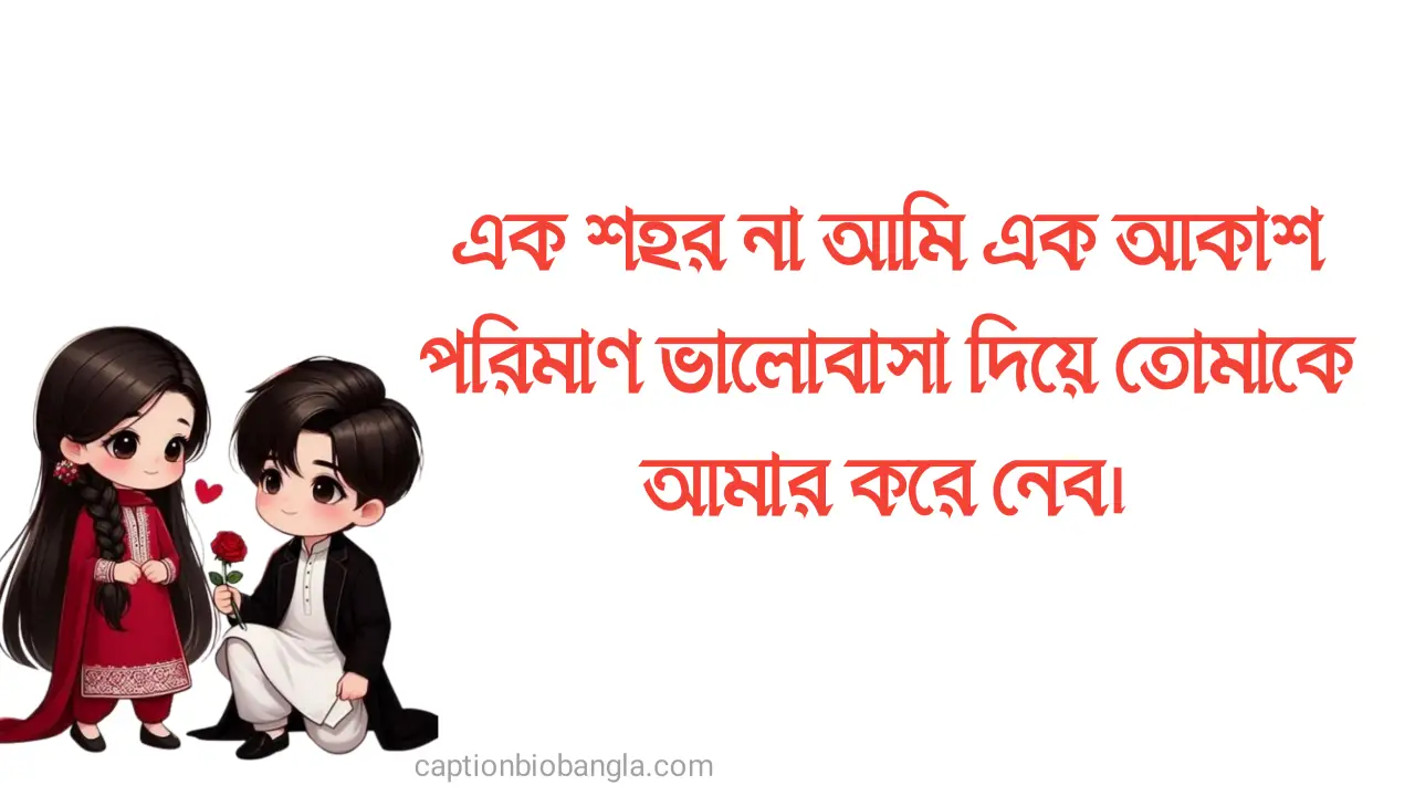 760+ ভালোবাসা দিবসের শুভেচ্ছা - ১৪ই ফেব্রুয়ারি নিয়ে ক্যাপশন - হ্যাপি ভ্যালেন্টাইন ডে স্ট্যাটাস 2026