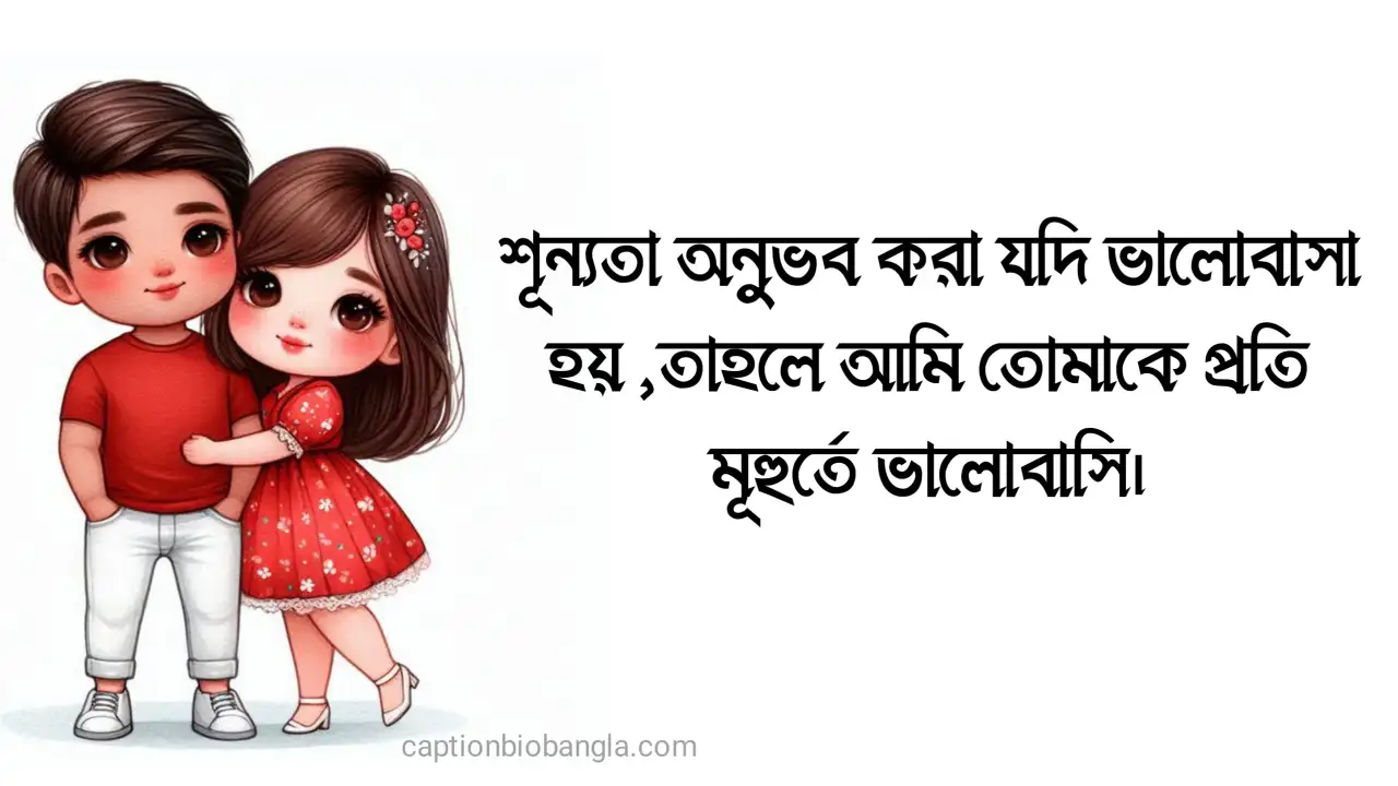 760+ ভালোবাসা দিবসের শুভেচ্ছা - ১৪ই ফেব্রুয়ারি নিয়ে ক্যাপশন - হ্যাপি ভ্যালেন্টাইন ডে স্ট্যাটাস 2026