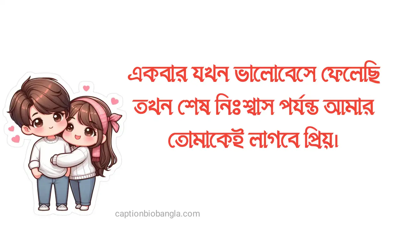 760+ ভালোবাসা দিবসের শুভেচ্ছা - ১৪ই ফেব্রুয়ারি নিয়ে ক্যাপশন - হ্যাপি ভ্যালেন্টাইন ডে স্ট্যাটাস 2026