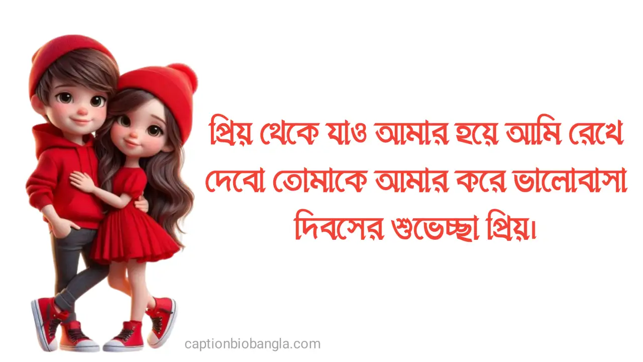760+ ভালোবাসা দিবসের শুভেচ্ছা - ১৪ই ফেব্রুয়ারি নিয়ে ক্যাপশন - হ্যাপি ভ্যালেন্টাইন ডে স্ট্যাটাস 2026