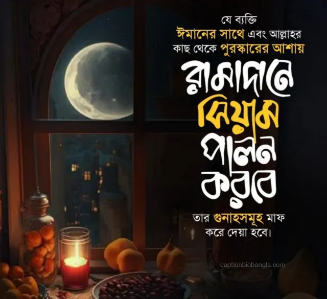 820+ রমজান নিয়ে স্ট্যাটাস - রোজা নিয়ে ক্যাপশন - BEST রমজানের ক্যাপশন ২০২৬ 2 820+ রমজান নিয়ে স্ট্যাটাস - রোজা নিয়ে ক্যাপশন - রমজানের ক্যাপশন ২০২৬