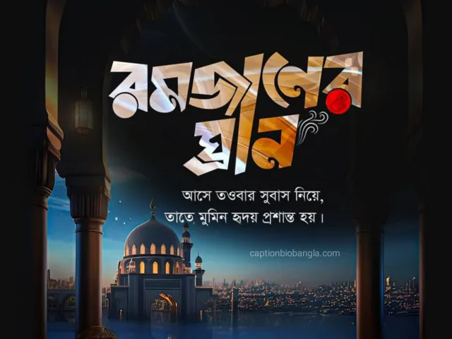 820+ রমজান নিয়ে স্ট্যাটাস - রোজা নিয়ে ক্যাপশন - BEST রমজানের ক্যাপশন ২০২৬ 4 820+ রমজান নিয়ে স্ট্যাটাস - রোজা নিয়ে ক্যাপশন - রমজানের ক্যাপশন ২০২৬