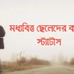 মধ্যবিত্ত ছেলেদের কষ্টের স্ট্যাটাস, ক্যাপশন, উক্তি ও বাস্তব জীবনের গল্প ২০২৬