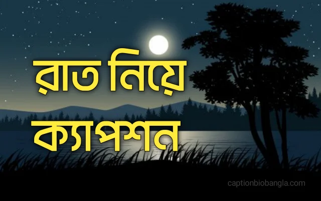 রাত নিয়ে ক্যাপশন বাংলা | সেরা রাত নিয়ে ফেসবুক স্ট্যাটাস, শুভ রাত নিয়ে ক্যাপশন ও উক্তি ২০২৬