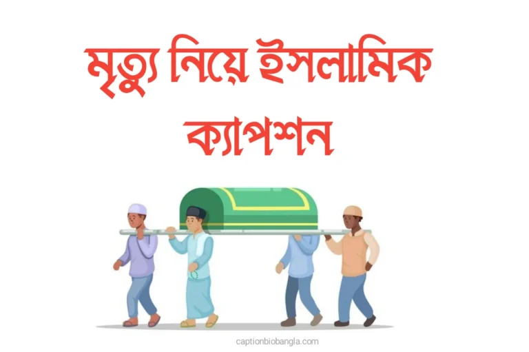 মৃত্যু নিয়ে ইসলামিক ক্যাপশন, কোরআনের আয়াত, উক্তি, স্ট্যাটাস ও শোক বার্তা ২০২৬