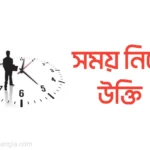 সময় নিয়ে উক্তি, ক্যাপশন, স্ট্যাটাস ও ইসলামিক বাণী | খারাপ সময়, কঠিন সময়, ভালো সময় ও মোটিভেশনাল উক্তি ২০২৬