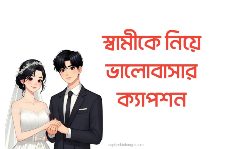 স্বামীকে নিয়ে ভালোবাসার ক্যাপশন, স্ট্যাটাস, উক্তি, ইসলামিক ক্যাপশন, রোমান্টিক মেসেজ ও ভালোবাসার চিঠি ২০২৬