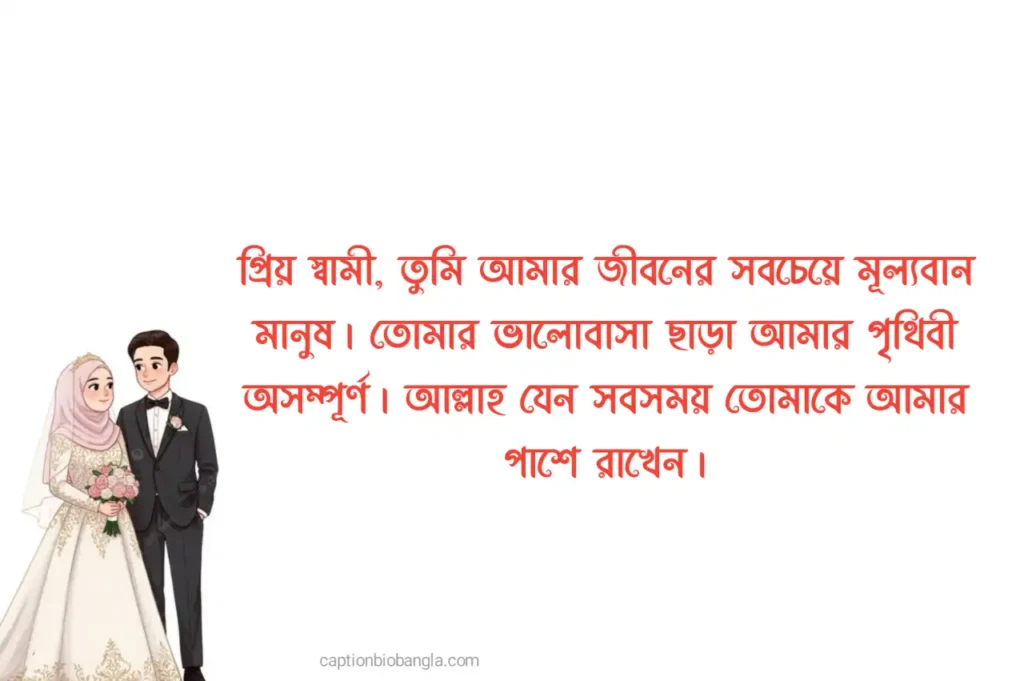 স্বামীকে নিয়ে ভালোবাসার ক্যাপশন, স্ট্যাটাস, উক্তি, ইসলামিক ক্যাপশন, রোমান্টিক মেসেজ ও ভালোবাসার চিঠি ২০২৬